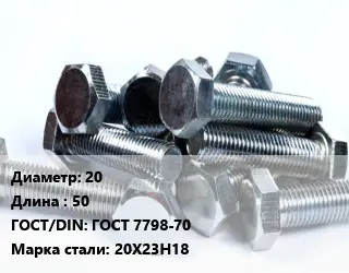 Болт 20х50 ГОСТ 7798-70 Сталь: 20Х23Н18